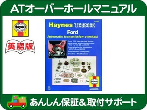 Haynes ヘインズ 整備 マニュアル 英語版 10355 AT オーバーホール・フォード C3 C4 C5 C6 AOD トランスミッション ATX FLC AXOD★KHZ