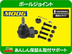 高耐久 MOOG ボールジョイント ロア ボルトオン 4WD・サバーバン タホ ユーコン アストロ K1500 ACデルコ 46D2135A 45D2135 互換★KEU