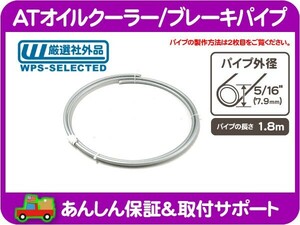 AT オイル クーラー ブレーキ パイプ ライン チューブ・外径 5/16 インチ 7.9mm 長さ 1.8m 汎用 アメ車 旧車 国産車 パイプ フレア★KMN