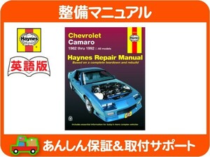 Haynes ヘインズ 整備 マニュアル 英語版 24016・シボレー カマロ 3rd 82-92y RS IROC Z28 メンテナンス 配線図 整備書 最新版 洋書★KJG