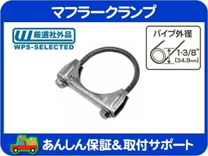 マフラー クランプ 1-3/8インチ 34.9mm・エキゾースト パイプ Uボルト バンド シボレー フォード ダッジ トヨタ 日産 アメ車 旧車★KZW