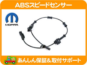 ABS スピード センサー フロント 左右共通・チャージャー チャレンジャー 300 11-14y ABA-LX36 ABA-LX57 ABSセンサー MOPAR 4779639AD★M1S