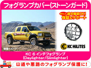 KCハイライツ フォグランプカバー ストーンガード・汎用 保護 KC HiLiTES 6インチ★L9M