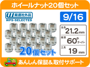 ホイール ナット 9/16 貫通 19H 20個・8穴 サバーバン C10 K10 シェビーバン Gバン エコノライン ラムバン デュランゴ KYO★LBJ