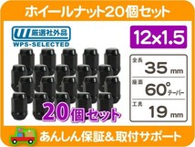 ホイールナット M12x1.5 袋 黒 19H 20個・H3 S10 ブレイザー SRX カプリス カマロ コルベット エルカミーノ セビル ドゥビル CTS KYS★L1A_画像1