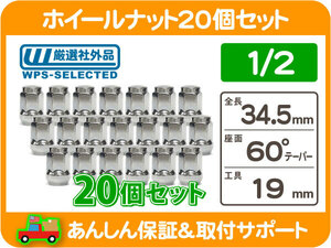 ホイールナット 1/2 袋 19H 20個・サバーバン K5 アストロ ラングラー チェロキー エクスプローラー C10 K10 ブロンコ ブロアム KYM★L1D