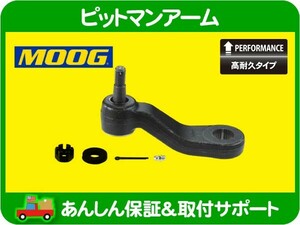 高耐久 MOOG ピットマンアーム・サバーバン タホ エスカレード アバランチ H2 シルバラード ACデルコ 45C0069 46C0069A 19168944 互換★L6C