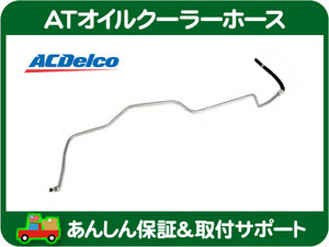 AT オイル クーラー ホース アッパー・カプリス フリートウッドブロアム ロードマスター ATF パイプ ASSY ACデルコ 10269710★LEB