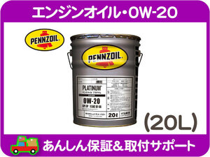 エンジンオイル・0W-20 ペール缶 20L・ペンズオイル PENNZOIL プラチナム PLATINUM ★MMZ