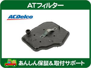 ACデルコ AT フィルター 8L90・エスカレード 16-18y キャデラック GM オートマ ミッション フルード ATF 24268875 24274402 互換★NHV