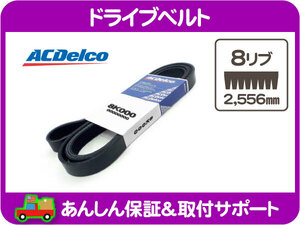 [在庫処分超特価] ACデルコ ドライブベルト 8リブ 2556mm・F-250 99-01y エアコン ファンベルト★NBB