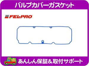 [在庫処分超特価] FEL-PRO バルブカバー ガスケット・S10 ソノマ 98-03年 2.2L タペットカバー★NKO