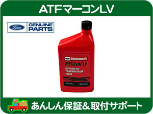 ATF マーコン LV XT10QLV 946ml・マスタング タウンカー AT オートマオイル ミッション フルード MERCON FORD 純正 XL12 同等★MGX