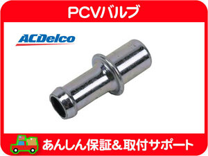 PCV バルブ 411mm・サバーバン タホ エスカレード シルバラード アストロ アバランチ H2 コルベット トレイルブレイザー ACデルコ★MIP