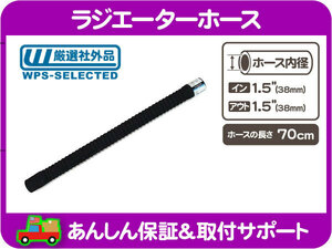 フレキシブル ラジエーター ホース 汎用 内径 1.5インチ 38mm 全長 70cm ラジエター クーラント ゴム パイプ チューブ 冷却 ヒーター★N5S