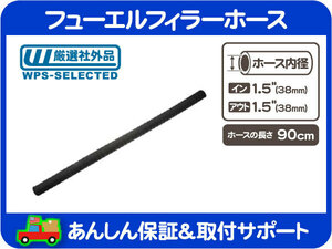 フューエル フィラー ホース 内径 1.5インチ 38mm 全長 90cm・燃料 ゴムホース ネック 給油口 チューブ ガソリン タンク 汎用★MUE