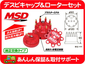 MSD デスビキャップ&ローター セット ビレットデスビ V8用 ネジ止め・クライスラー系 ディストリビューター 端子 電極 デス ローター★MZO