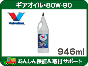 Valvoline ギヤ ギア オイル 80W-90 GL-5・ラム デュランゴ ダコタ チェロキー ラングラー ボイジャー タンドラ バルボリン デフ★N7K