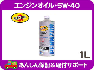 エンジンオイル 5W-40 1L PLATINUM EURO ペンズオイル プラチナム ユーロ・BMW ベンツ★MKF