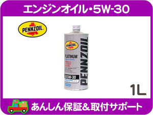 エンジンオイル 5W-30 1L ペンズオイル 全合成油 PLATINUM・GM キャデラック シボレー★MIQ