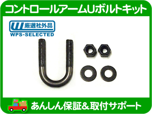 [在庫処分超特価] コントロールアーム Uボルトキット フロント・サバーバン K5ブレイザー C10ピックアップ リーフ★O9A