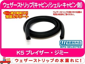 [在庫処分超特価] ウェザーストリップ キャビン シェル キャビン側・K5ブレイザー 窓枠 ゴム シール ★P4S