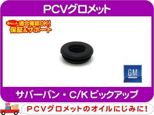 GM純正 PCVグロメット PCVバルブ側・サバーバン C/Kピックアップ バルブ カバー ブローバイ★P1Q