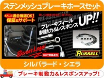 ラッセル ステンメッシュブレーキホースセット・シルバラード シエラ ステンレス 1台★PAW_画像1