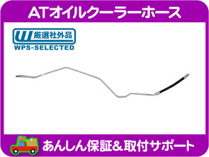 MOPAR ATオイルクーラー ホース 低圧側・チェロキー 99-01y 7MX XJ ATF 冷却 クーリング パイプ チューブ オートマ 52028567AC 互換★NZU