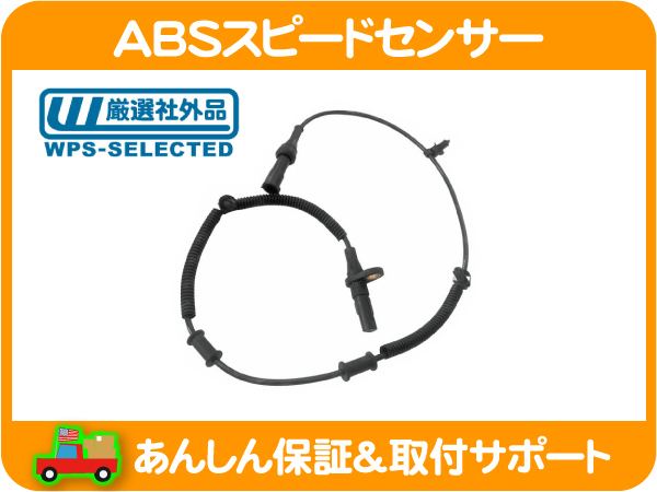 ABS スピード センサー フロント・左右共通・マスタング アンチロック ブレーキ システム ABSセンサー ホイール 4R3Z2C204AA 互換★O4U