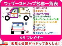 ウェザーストリップ リアゲート 下・K5 ブレイザー シボレー シール ゴム パッキン モール★P4X_画像2