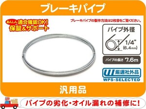 ブレーキパイプ 1/4インチ 6.4mmx7.6m.・汎用 アメ車 旧車 国産車 スチールパイプ ブレーキライン フレア★PBL