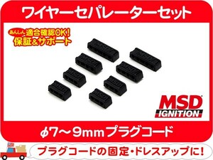 MSD ワイヤーセパレーター セット PRO MSDロゴ 8pc・汎用 プラグコード クランプ ルーム アメ車 シボレー フォード クライスラー★PGN