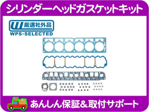 シリンダー ヘッド ガスケット キット・TJ ラングラー WJ WG グランド チェロキー 7MX XJ エンジン エキマニ インマニ オーバーホール★PLU