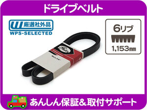 ドライブベルト 6リブ 1,153mm・MKX エクスプローラー A/C ファンベルト オルタネーター エアコン A/C ファンベルト コグ 外ベルト★PSQ