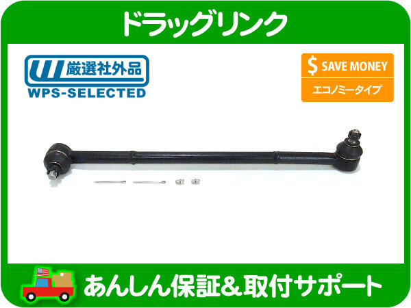 ドラッグリンク センターリンク センターロッド 2WD・アストロ サファリ 88-05y ステアリング センター タイロッド ロット 社外品★PKJ