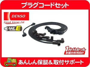 DENSO 純正同等 プラグコード セット GM-TBI-V8・サバーバン タホ K5ブレイザー シェビーバン FSブレイザー バンデューラ C1500 K1500★B6B