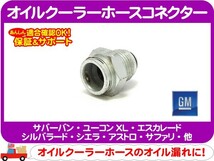 ACデルコ エンジンオイルクーラーホースコネクター・サバーバン エスカレード シルバラード アストロ S10ブレイザー H2 セビル シエラ★C2I_画像1