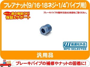 フレアナット 1/4パイプ用・9/16-18 ブレーキパイプ用 汎用 インバーテッド ネジ ナット 補修 ジョイント パイプ 接続 ピッチ 修理★PBP