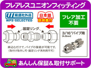 フレア 加工 不要 フレアレス ユニオン フィッティング 3/16 パイプ 修理 補修 4.8mm パイプ ブレーキ フレア ナット ジョイント★DSN