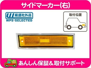 サイドマーカー 右 助手席側・シボレー サバーバン K5 ブレイザー C10 K10 ピックアップ 81 82 83 84 85 86 87 88 89 90 91y★BJE