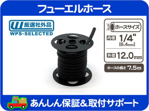 フューエル 燃料 ガソリン ゴム ホース 内径 1/4インチ 6.4mm 7.5m 巻 ロール 50PSI キャブ車 キャブレター 社外品 ヒューエル ガス★BOJ