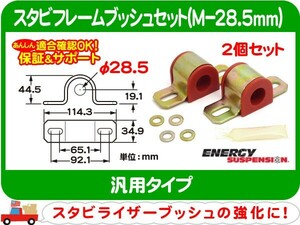 スタビフレームブッシュ M-28.5mm・汎用 ブラケット ウレタン 赤 エナジーサスペンション スタビブッシュ スタビライザー ブッシング★A4N