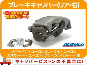 ブレーキキャリパー リア 右・サバーバン ユーコンXL タホ ユーコン エスカレード ユーコンデナリ シルバラード シエラ アバランチ★CNM