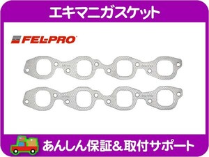 [在庫処分超特価]FEL-PRO エキマニガスケット・サバーバン シルバラード エクスプレス ユーコンXL サバナ シエラ C/Kピックアップ★AAH