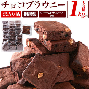 お菓子 チョコブラウニー 訳あり 約1kg 詰め合わせ 大容量 プチサイズ 焼き菓子 個包装 ばらまき用 スイーツ 退職 洋菓子 プチギフト