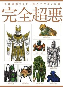 東映 (監修)　　デザイン画集 『 平成仮面ライダー怪人デザイン大鑑 完全超悪 』 (ホビージャパン 刊)