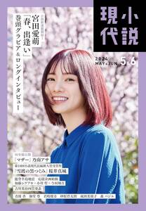 宮田愛萌 (作家、元 日向坂46)　　文芸誌 『 小説現代　2024年5・6月合併号 』 (講談社 刊)