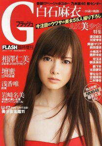 白石麻衣 ほか　　グラビア誌 (FLASH臨時増刊) 『 Gフラッシュ　2013/7.10 』 (光文社 刊)