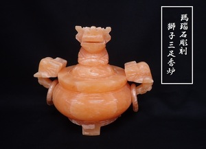 瑪瑙石 彫刻 獅子 三足香炉 中国古玩 横幅22.5cm 高さ17.5cm 重さ2769g P04012